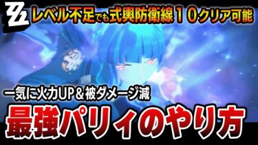 【ゼンゼロ+パーティ】【ゼンゼロ】これだけ覚えておけばめちゃくちゃ強くなる！高難易度が強い組合せと知っておくべき必須テクニック　＃ゼンゼロ　＃ZZZ　＃ゼンレスゾーンゼロ