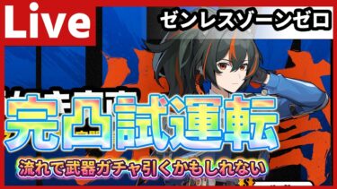 【ゼンゼロ攻略法】【ゼンゼロ】朱鳶完凸が強いのかそうでもないのか検証しながら雑談する【Vtuber/ZZZ/ゼンレスゾーンゼロ/ガチャ/攻略/完凸】