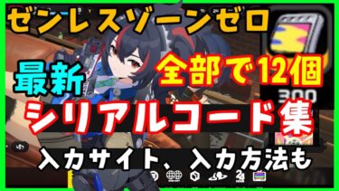 【ゼンゼロ攻略法】コード12個⁉︎【ゼンレスゾーンゼロ】最新シリアルコード集（交換コード）入力方法、入力サイトも！【朱鳶しゅえんガチャ実装】原神崩壊スターレイル鳴潮無課金初心者向け攻略解説　ゼンゼロゼンレスゼロゾーン