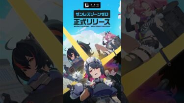 【ゼンゼロ公式】『ゼンレスゾーンゼロ』正式リリース開始！