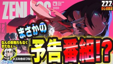 【ゼンゼロ攻略法】【ゼンゼロ】なんの前触れもなく まさかの予告番組っ!!?【ゼンレスゾーンゼロ 考察・攻略・実況】