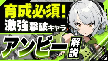 【ゼンゼロ+解説】【ゼンゼロ】絶対育てるべき配布キャラ！「アンビー」の使い方と育成を解説！おすすめ音動機・ドライバ・パーティー編成【ゼンレスゾーンゼロ】