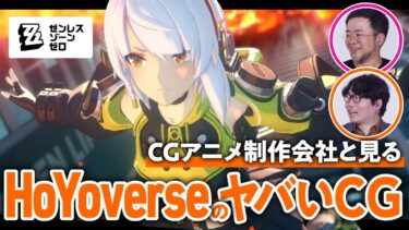 【ZZZero実況】【HoYoverse最新作】『#ゼンレスゾーンゼロ』のCGを『宝石の国』制作陣に見てもらった【ゲームさんぽ】