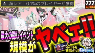 【ゼンゼロ+イベント情報】【ゼンゼロ】最大の隠しイベントの規模がヤバィっ!! こんなん隠してるとかマジで最高すぎるやろっ!!【ゼンレスゾーンゼロ 考察・攻略・実況】