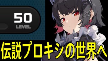 【ZZZero実況】【ゼンレスゾーンゼロ】インターノットレベル５０なったぞ！育成して高難易度やる【Zenless Zone Zero】