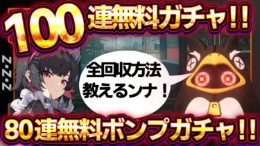 【ゼンゼロ+ガチャ】【ゼンレスゾーンゼロ】100連無料ガチャ/80連無料ボンプガチャの受け取り方まとめ!!絶対取りこぼすな！【ゼンゼロ/ZZZ】