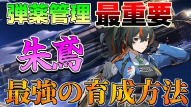 【ゼンゼロ編成】【ゼンゼロ】朱鳶(しゅえん)は「強化散弾」コンボが最重要！(ドライバ/編成/音動機/コンボ)【ゼンレスゾーンゼロ】【攻略解説】無課金/最強ティア/