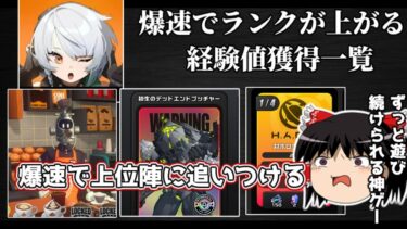 【ゼンゼロ+経験値】【必見】爆速で上位陣に追いつける！絶対にやらないとダメな経験値稼ぎをまとめました！【ゼンゼロ】【ゼンレスゾーンゼロ】【ゼンゼロ】