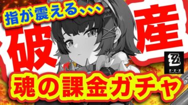 【ゼンゼロ+ガチャ】【ゼンゼロ】誰かこの女を止めてください。【ゼンレスゾーンゼロzzz】