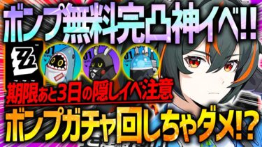 【ゼンゼロ+ガチャ】【ゼンレスゾーンゼロ】あと期限3日隠しイベ＆無料完凸ボンプ神イベ開催!!ボンプガチャ今するのNG!?【ゼンゼロ ZZZ】