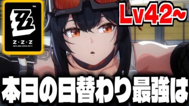 【ゼンゼロ攻略法】【ゼンゼロ】本日の日替わり最強を模索しながら「ゼンレスゾーンゼロ」攻略配信【ZZZ】