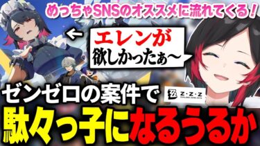 【ZZZero実況】大流行中のゼンレスゾーンゼロのPR配信にて、駄々をこねるうるか【ゼンゼロ/エレン・ジョー】