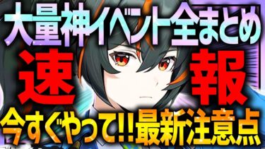 【ゼンゼロ+イベント情報】【ゼンゼロ】大量神イベントキター&今すぐにやるべき事!!朱鳶(シュエン)と音動機も!!【ゼンレスゾーンゼロ ZZZ】