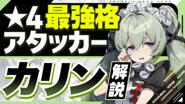 【ゼンゼロ+解説】【ゼンゼロ】優秀配布アタッカー「カリン」の使い方と育成を解説！おすすめ音動機・ドライバ・パーティー編成【ゼンレスゾーンゼロ】