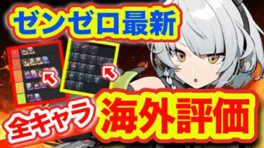 【ゼンゼロ+最強】【ゼンゼロ】評価激変⁉️海外tierを複数翻訳してみた。【ゼンレスゾーンゼロzzz】