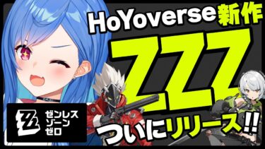 【ZZZero実況】【 ホヨバ新作 】ゼンレスゾーンゼロは流石にやるしかないっしょ‼#ゼンゼロ 【 にじさんじ / 西園チグサ 】