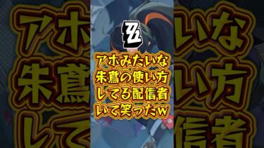 【ZZZero実況】【ゼンゼロ】アホみたいな朱鳶の使い方してる配信者いて笑ったw【ゼンレスゾーンゼロ】#ゼンゼロ#ゼンレスゾーンゼロ #shorts