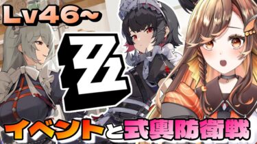 【ゼンゼロ攻略法】【#zzz  】Lv46☆イベントと式輿防衛戦を攻略していく！ゼンレスゾーンゼロ配信中 【#いくLIVE ゼンゼロ 新人Vtuber 】