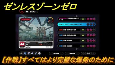 【ゼンゼロ攻略法】ゼンレスゾーンゼロ　【作戦】すべてはより完璧な爆発のために　＃４７１　【ゼンゼロ】