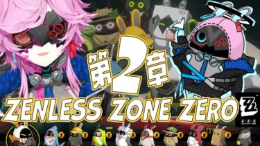 【ゼンゼロ実況】▶︎▷ゼンレスゾーンゼロ｜#4　””真””幕間から第2章！「ホロウの中心で…を叫んだ」へ ｜夕陽リリ￤にじさんじ