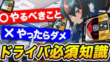 【ゼンゼロ+解説】【ゼンゼロ】これだけはやるな！ドライバ厳選の重要ポイントを解説【ゼンレスゾーンゼロ】