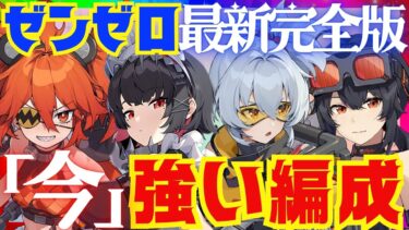 【ゼンゼロ+最強】【ゼンゼロ】現環境で最強クラスのパーティ5選を解説！それぞれの長所と短所。詳しい使い方についても徹底的にお話します！【ゼンレスゾーンゼロ/ZZZ】