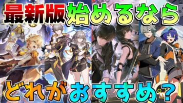 【ゼンゼロ+おすすめ】【基本無料】今から始めるなら「ゼンゼロ/鳴潮/原神/崩壊スターレイル」どれがおすすめ？【ゼンレスゾーンゼロ】【攻略解説】ナタ/雲璃/長離/リークなし/青衣