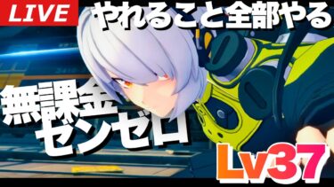 【ゼンゼロ攻略法】【ゼンゼロ】今週中Lv40目指してエージェント秘話含めてやれることどんどん進めていくぞ～初見さん大歓迎～【ゼンレスゾーンゼロ】