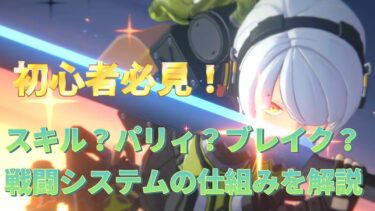 【ゼンゼロ+システム】【ゼンレスゾーンゼロ】初心者必見！ゼンゼロの戦闘システムをすべて解説！