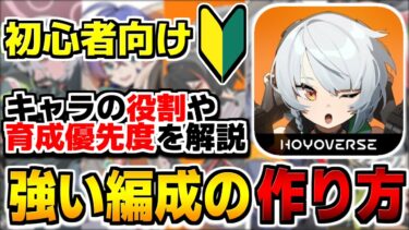 【ゼンゼロ編成】【ゼンゼロ】初心者に見て欲しい！自分だけの最強編成の組み方＆キャラ育成優先度を解説【ゼンレスゾーンゼロ】