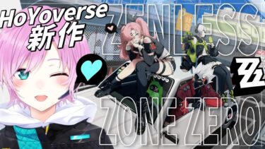 【ZZZero実況】▶︎▷ゼンレスゾーンゼロ｜HoYoverse新作初見プレイ！Welcome to 終末世界！新エリー都へご案内！｜夕陽リリ￤にじさんじ