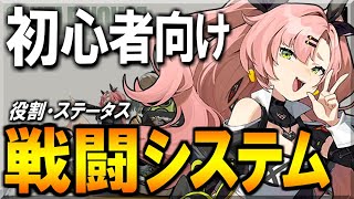 【ゼンゼロ+システム】【ゼンゼロ】初心者向け!! 戦闘システムとステータスについて解説