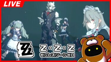 【ゼンゼロ攻略法】【ZZZ】3章最後まで攻略する勢いでやるぞ！！【ゼンゼロ】【ゼンレスゾーンゼロ】