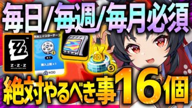 【ゼンゼロ攻略法】【ゼンレスゾーンゼロ】漏れ注意!!毎日/毎週/毎月やるべき事全まとめ16選!!信頼度UPも忘れないで!!【ゼンゼロ ZZZ】