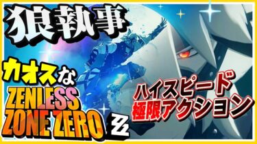 【ゼンレス実況】全てがオシャレ過ぎるカオスなアクションゲーゆっくり実況はじめました。２[ゼンレスゾーンゼロ]