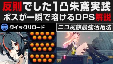 【ゼンゼロ攻略法】【ゼンゼロ】朱鳶1凸は実際使うと反則級だったので実践紹介&ニコ尻餅の最強の使い方・ニネヴェ後半を回避レゾブレム無しで回避する方法解説【ゼンレスゾーンゼロ・攻略・考察・検証】初心者講座・ノーダメ