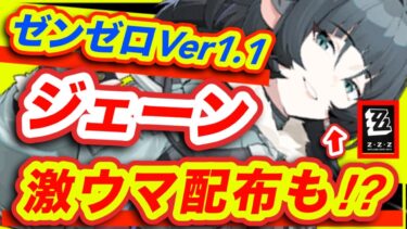 【ゼンゼロ+ガチャ】【ゼンゼロ】見逃し厳禁❗️今必ずすべき事とVer1.1の話【ゼンレスゾーンゼロzzz】