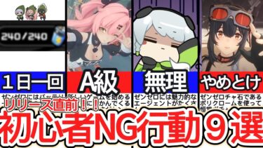 【ゼンゼロ+ポリクローム】【ゼンゼロ】リリース直前！初心者がやりがちなNG行動９選！リセマラ・育成・ガチャ・厳選【ゼンレスゾーンゼロ/ZZZ】