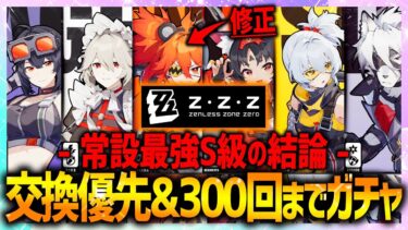 【ゼンゼロ+最強】【ゼンレスゾーンゼロ】常設S級キャラ狙うべき最新結論!!神引き報告多いので300回まで回した結果・・・【ゼンゼロ ZZZ】