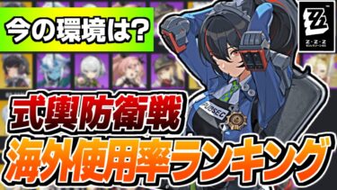 【ゼンゼロ編成】【ゼンゼロ】今人気のキャラ・編成は？海外サイトで見る式輿防衛戦の使用率ランキングを紹介＆解説 【ゼンレスゾーンゼロ】