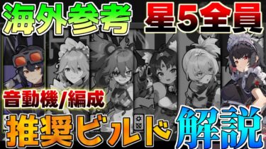 【ゼンゼロ攻略法】【ゼンゼロ】海外全星5キャラ推奨ビルド(11号/クレタ/グレース/猫又/リナ/ライカン/エレン)【ゼンレスゾーンゼロ】【攻略解説】/エレン #ゼンゼロ/音動機/ドライバ/編成