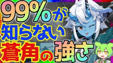 【ゼンゼロ+解説】【ゼンゼロ】性能を理解すれば最強クラスになる「蒼角」完全版性能解説！おすすめ音動機やドライバディスクについても解説します【そうかく】【ゼンレスゾーンゼロ/ZZZ】