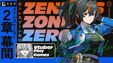 【ZZZero実況】【#ゼンゼロ  】2章幕間最後までやるンナ【#ゼンレスゾーンゼロ / #Vtuber / #白亜リラ】