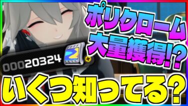 【ゼンゼロ+ポリクローム】【ゼンゼロ】いくつ知ってる？ポリクローム大量獲得サクサク解説！たくさん集めてガチャぶんまわそう！【ゼンレスゾーンゼロ】