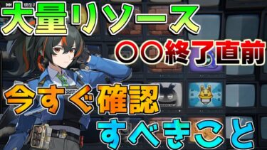 【ゼンゼロ+ポリクローム】【ゼンゼロ】大量「素材やガチャ石　配布」要素が終了直前！配布コードも追加！【ゼンレスゾーンゼロ】【攻略解説】無課金/青衣ちんい/セス/ジェーン/ポリクローム/零号ホロウ/ガチャ/