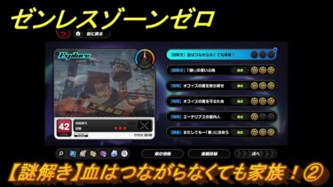 【ゼンゼロ攻略法】ゼンレスゾーンゼロ　【謎解き】血はつながらなくても家族！②　＃４６５　【ゼンゼロ】