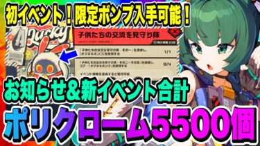 【ゼンゼロ+ポリクローム】【ゼンゼロ】ポリクローム最大5000個獲得可能コンテスト開催！更に初のイベントでは限定ボンプ獲得！今すぐ詳細をチェックしよう！！！【ゼンレスゾーンゼロ・ZZZ】