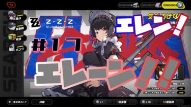 【ゼンゼロ実況】【ゼンレスゾーンゼロ_#17】エレン！エレーン！！#ゼンゼロ #実況者 #ゲーム実況 #ゲーム実況者 #原神 #崩壊スターレイル #hoyoverse #攻略動画 #ガチャ動画