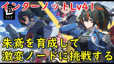 【ゼンゼロ攻略法】【ゼンレスゾーンゼロ】朱鳶を育成して激変ノードに挑戦するぞ！前哨戦更新まであと２日！【ZZZ】【Zenless Zone Zero】