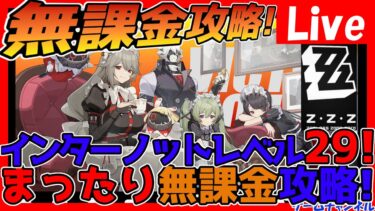 【ゼンゼロ攻略法】【ゼンレスゾーンゼロ】無課金攻略！まったり攻略＆石溜まったらガチャやります！【ゼンゼロ】【ZZZ】【ネタバレあり】